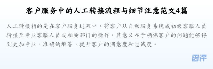 客户服务中的人工转接流程与细节注意范文4篇