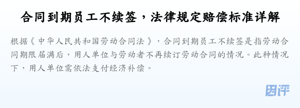 合同到期员工不续签，法律规定赔偿标准详解