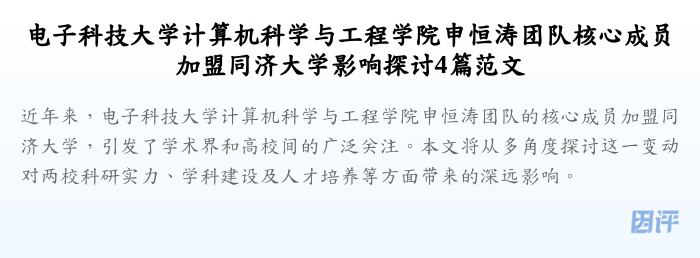 电子科技大学计算机科学与工程学院申恒涛团队核心成员加盟同济大学影响探讨4篇范文
