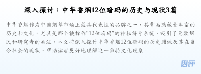 深入探讨：中华香烟12位暗码的历史与现状3篇