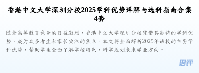 香港中文大学深圳分校2025学科优势详解与选科指南合集4套