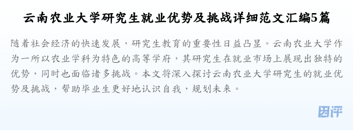 云南农业大学研究生就业优势及挑战详细范文汇编5篇