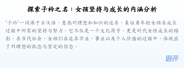 探索子衿之名：女孩坚持与成长的内涵分析