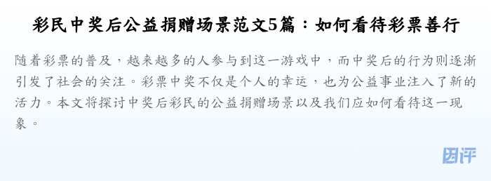 彩民中奖后公益捐赠场景范文5篇：如何看待彩票善行