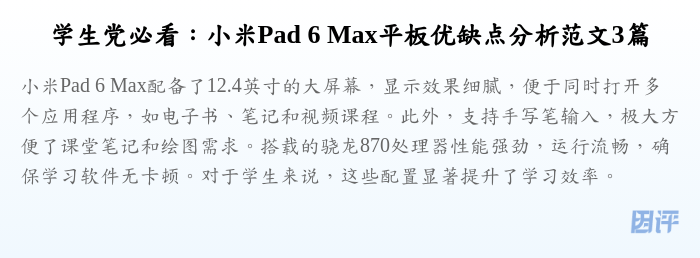学生党必看：小米Pad 6 Max平板优缺点分析范文3篇