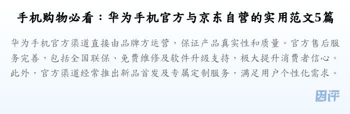 手机购物必看：华为手机官方与京东自营的实用范文5篇