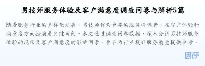 男技师服务体验及客户满意度调查问卷与解析5篇
