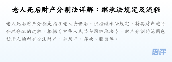 老人死后财产分割法详解：继承法规定及流程