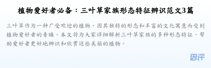 植物爱好者必备：三叶草家族形态特征辨识范文3篇