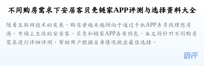 不同购房需求下安居客贝壳链家APP评测与选择资料大全
