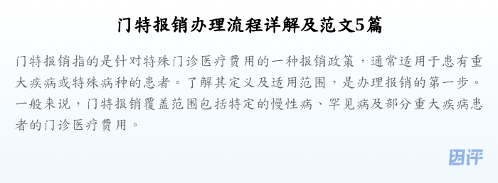 门特报销办理流程详解及范文5篇