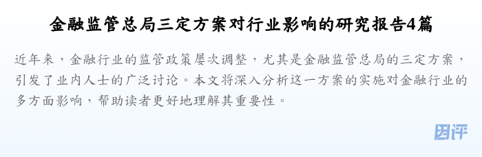 金融监管总局三定方案对行业影响的研究报告4篇