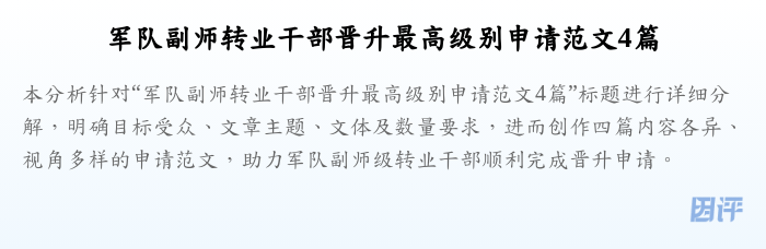 军队副师转业干部晋升最高级别申请范文4篇