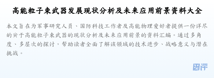 高能粒子束武器发展现状分析及未来应用前景资料大全