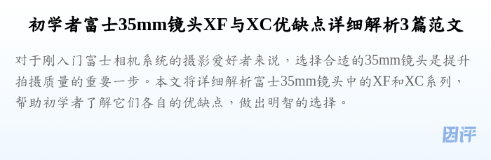 初学者富士35mm镜头XF与XC优缺点详细解析3篇范文