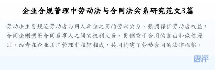 企业合规管理中劳动法与合同法关系研究范文3篇