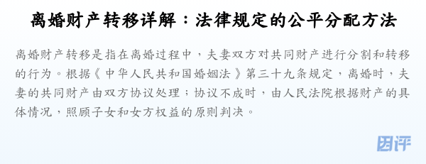 离婚财产转移详解：法律规定的公平分配方法