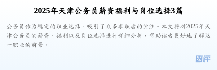 2025年天津公务员薪资福利与岗位选择3篇