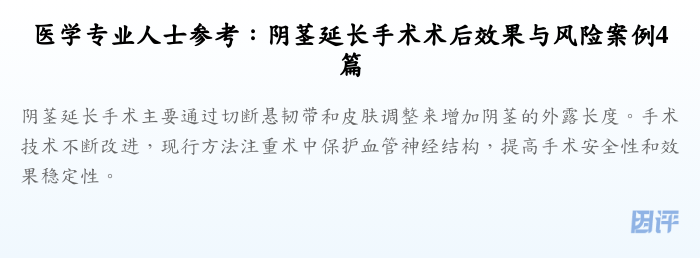 医学专业人士参考：阴茎延长手术术后效果与风险案例4篇