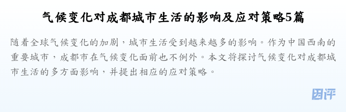 气候变化对成都城市生活的影响及应对策略5篇