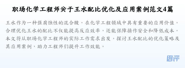 职场化学工程师关于王水配比优化及应用案例范文4篇