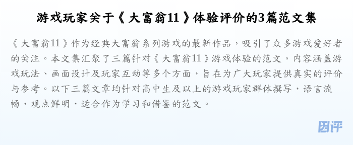 游戏玩家关于《大富翁11》体验评价的3篇范文集