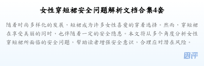 女性穿短裙安全问题解析文档合集4套