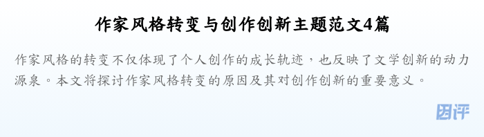 作家风格转变与创作创新主题范文4篇