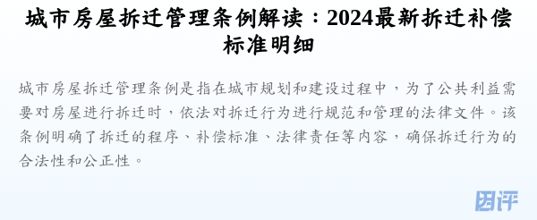 城市房屋拆迁管理条例解读：2024最新拆迁补偿标准明细