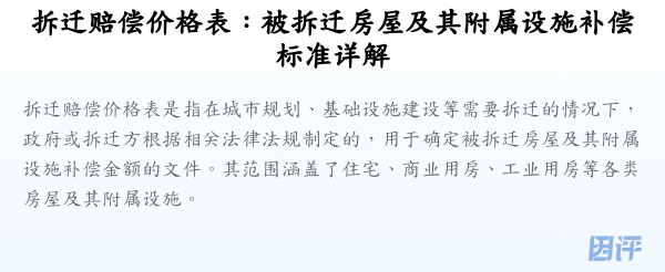 拆迁赔偿价格表：被拆迁房屋及其附属设施补偿标准详解