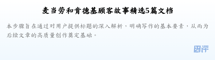 麦当劳和肯德基顾客故事精选5篇文档