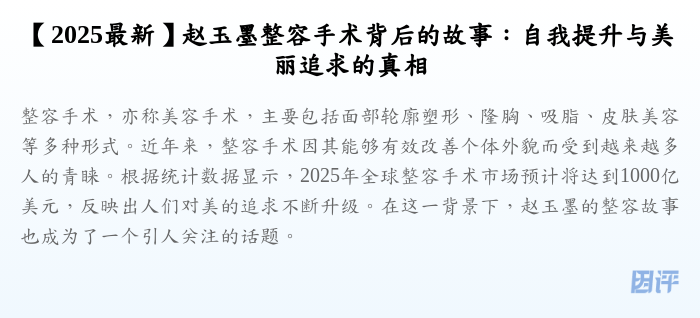【2025最新】赵玉墨整容手术背后的故事：自我提升与美丽追求的真相