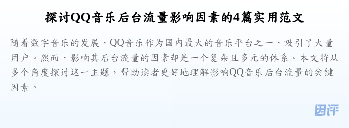 探讨QQ音乐后台流量影响因素的4篇实用范文