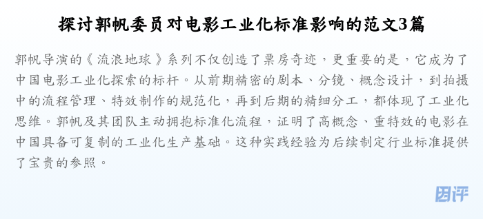 探讨郭帆委员对电影工业化标准影响的范文3篇