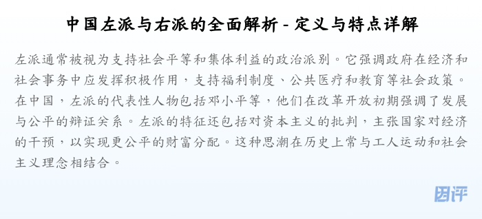 中国左派与右派的全面解析 - 定义与特点详解