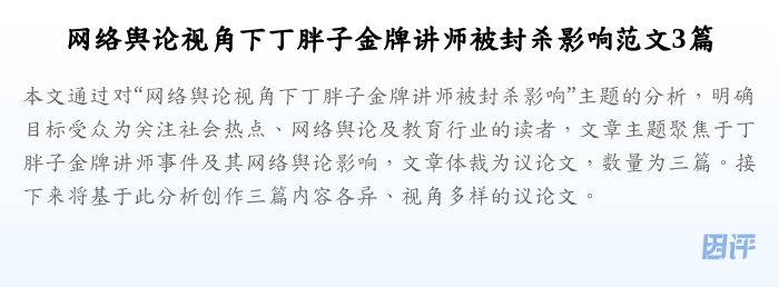 网络舆论视角下丁胖子金牌讲师被封杀影响范文3篇