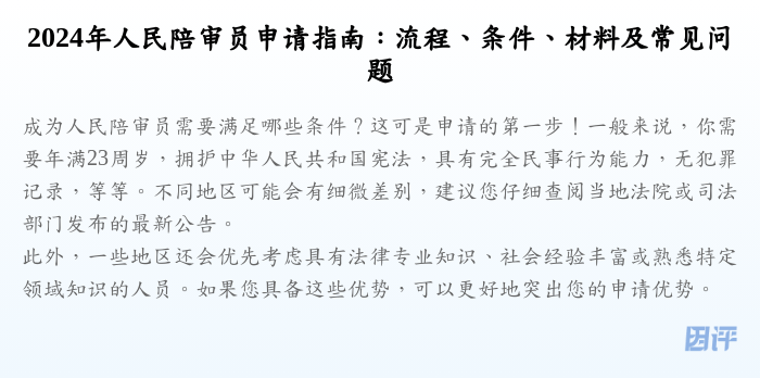 2024年人民陪审员申请指南：流程、条件、材料及常见问题
