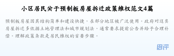 小区居民关于预制板房屋拆迁政策维权范文4篇