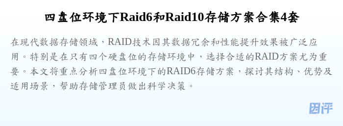 四盘位环境下Raid6和Raid10存储方案合集4套