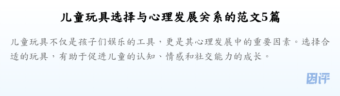 儿童玩具选择与心理发展关系的范文5篇