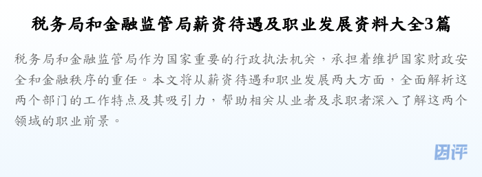 税务局和金融监管局薪资待遇及职业发展资料大全3篇