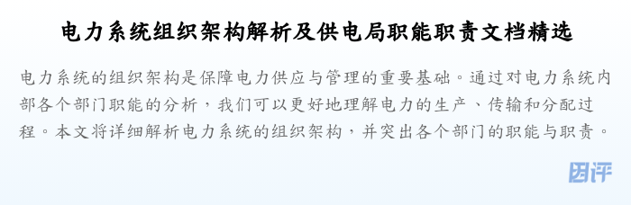 电力系统组织架构解析及供电局职能职责文档精选