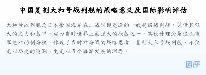 中国复刻大和号战列舰的战略意义及国际影响评估