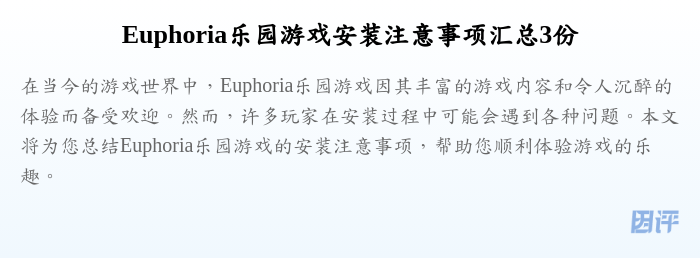 Euphoria乐园游戏安装注意事项汇总3份
