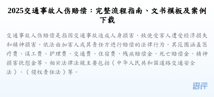 2025交通事故人伤赔偿：完整流程指南、文书模板及案例下载