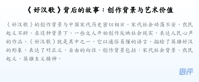 《好汉歌》背后的故事：创作背景与艺术价值