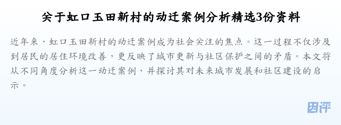 关于虹口玉田新村的动迁案例分析精选3份资料