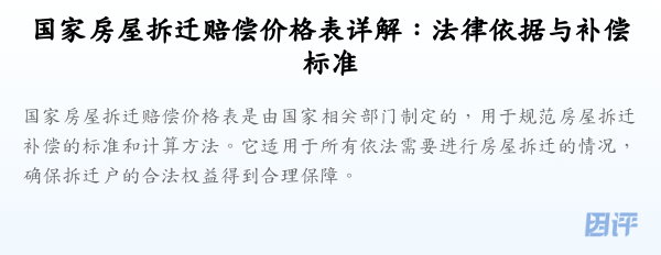 国家房屋拆迁赔偿价格表详解：法律依据与补偿标准