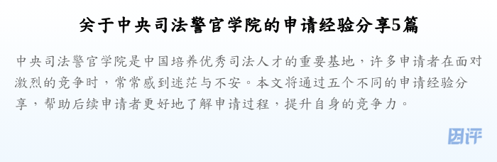 关于中央司法警官学院的申请经验分享5篇