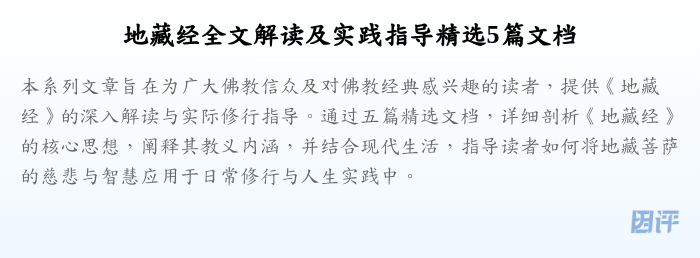 地藏经全文解读及实践指导精选5篇文档